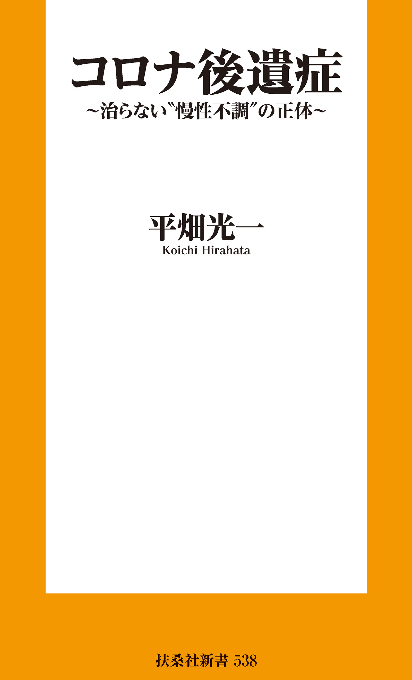 コロナ後遺症～治らない"慢性不調"の正体～