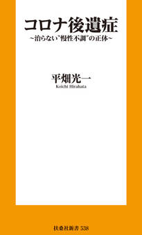 コロナ後遺症~治らない"慢性不調"の正体~
