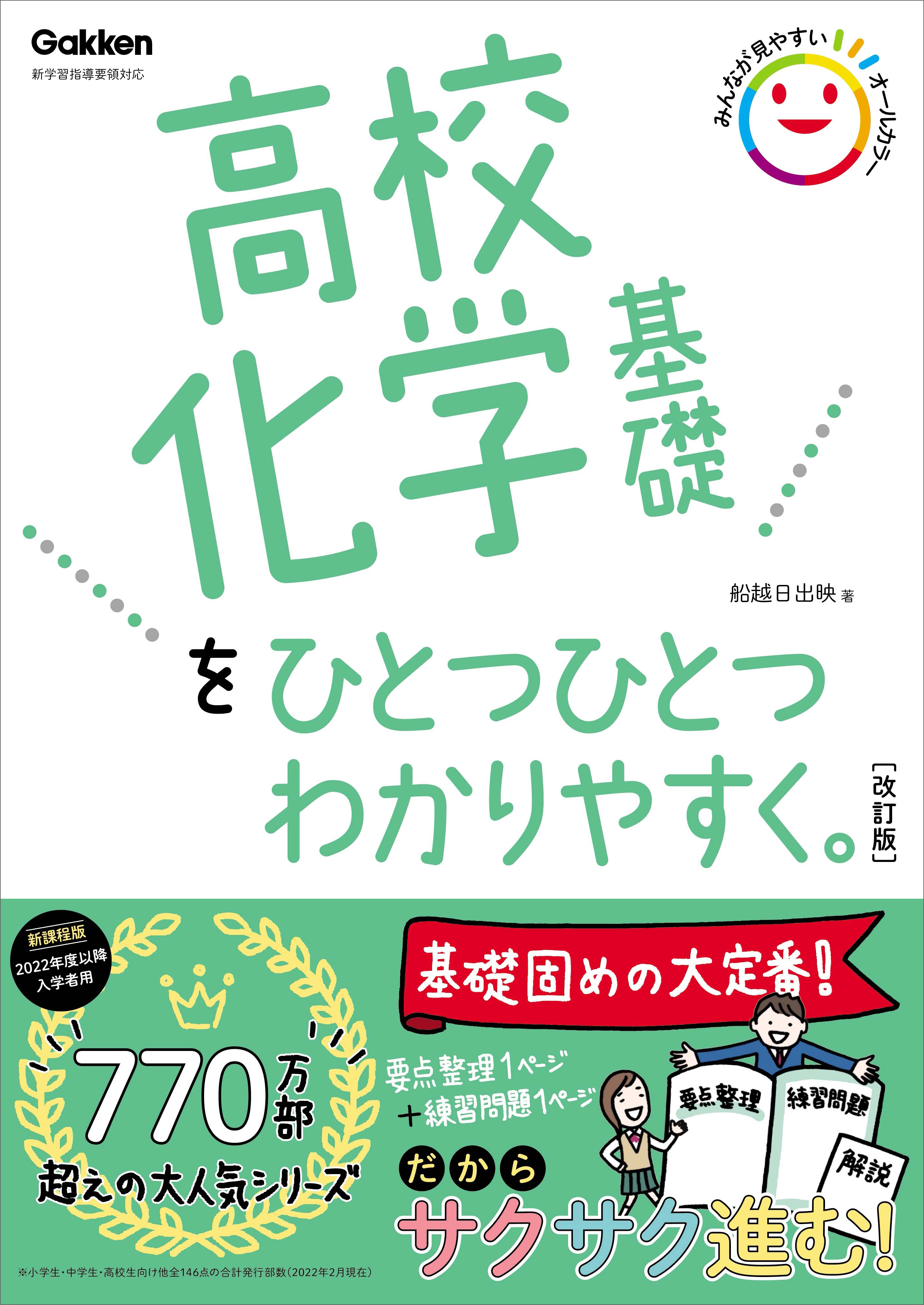 高校化学基礎をひとつひとつわかりやすく。改訂版