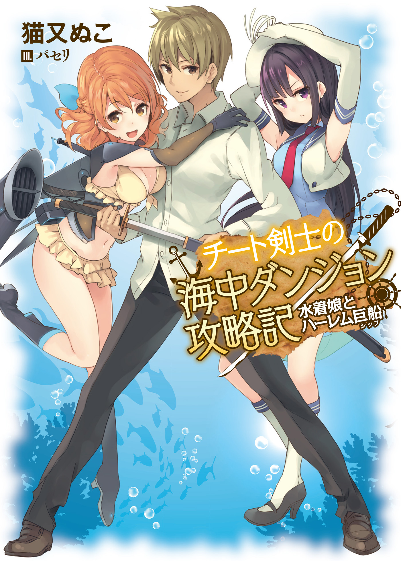 【期間限定　無料お試し版】チート剣士の海中ダンジョン攻略記 水着娘とハーレム巨船