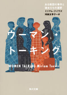 ウーマン・トーキング ある教団の事件と彼女たちの選択