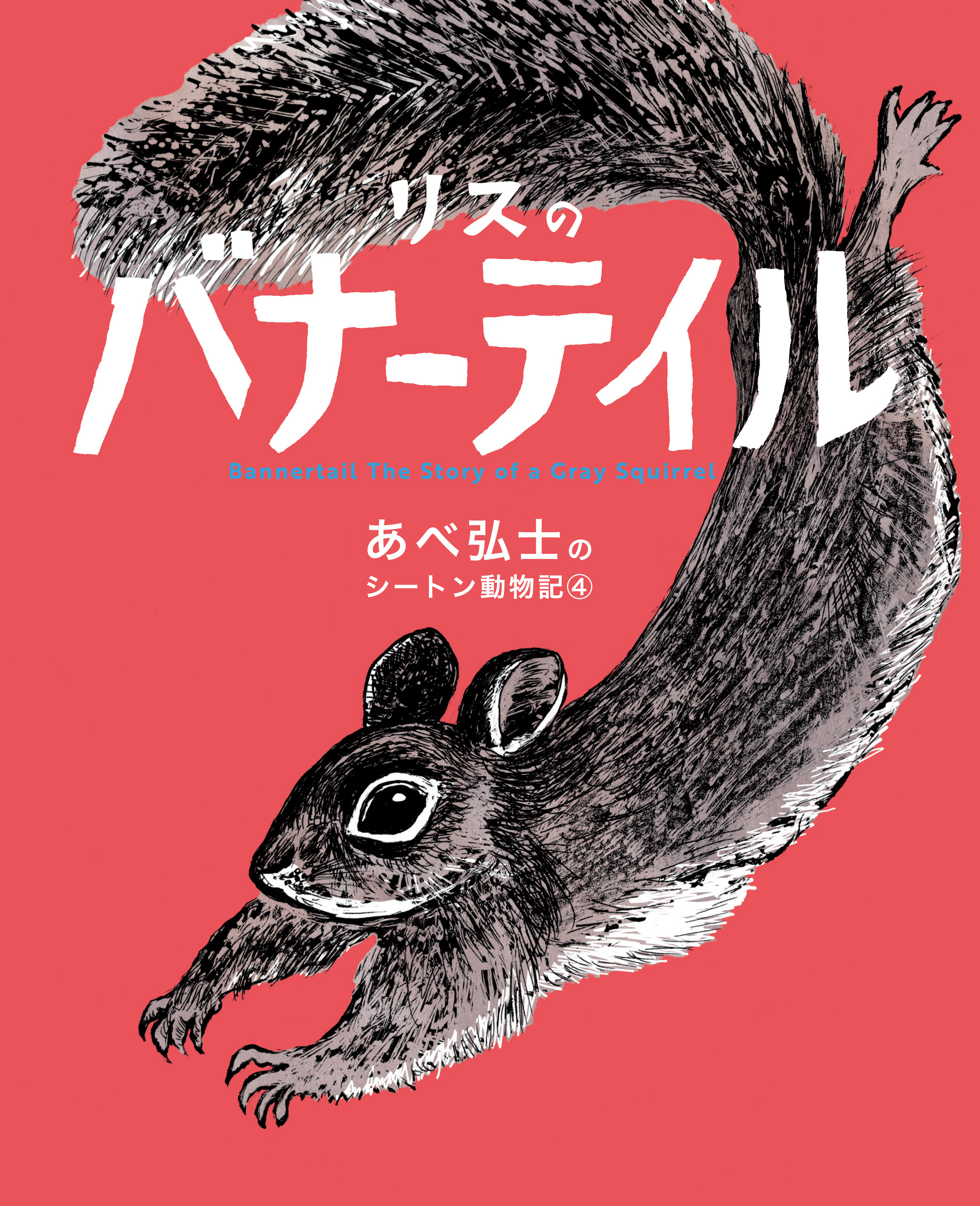 あべ弘士のシートン動物記 リスのバナーテイル