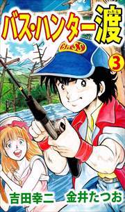 バス・ハンター渡3