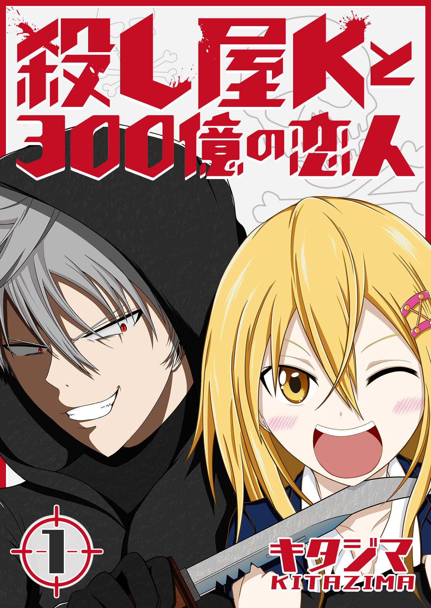 【期間限定 無料お試し版】殺し屋Kと300億の恋人（１）