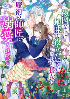 愚図な上に地味で役立たずだと言われた長女は魔術の師匠に溺愛されている