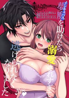 インキュバスを助けたら溺愛されすぎて逃げられなくなりました【R18】