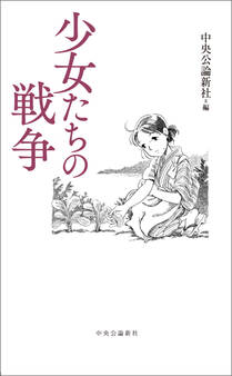 少女たちの戦争