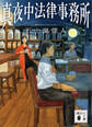 真夜中法律事務所