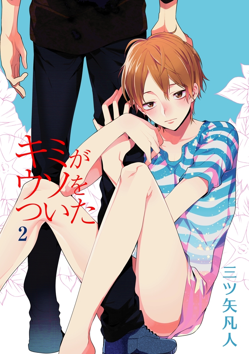 キミがウソをついた［ばら売り］第2話