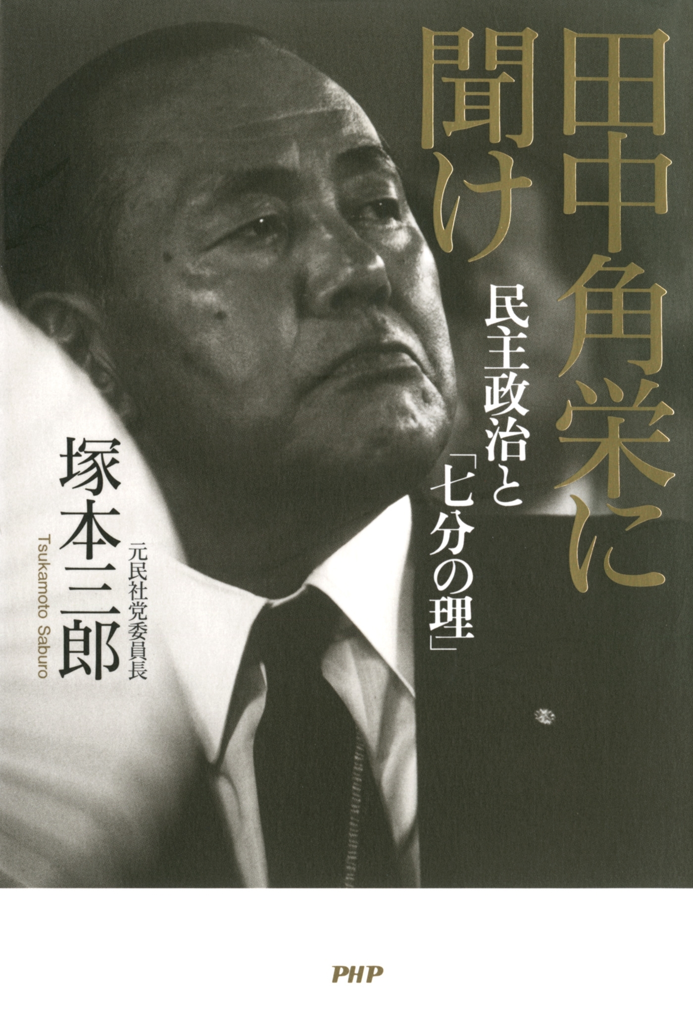 田中角栄に聞け