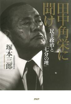 田中角栄に聞け