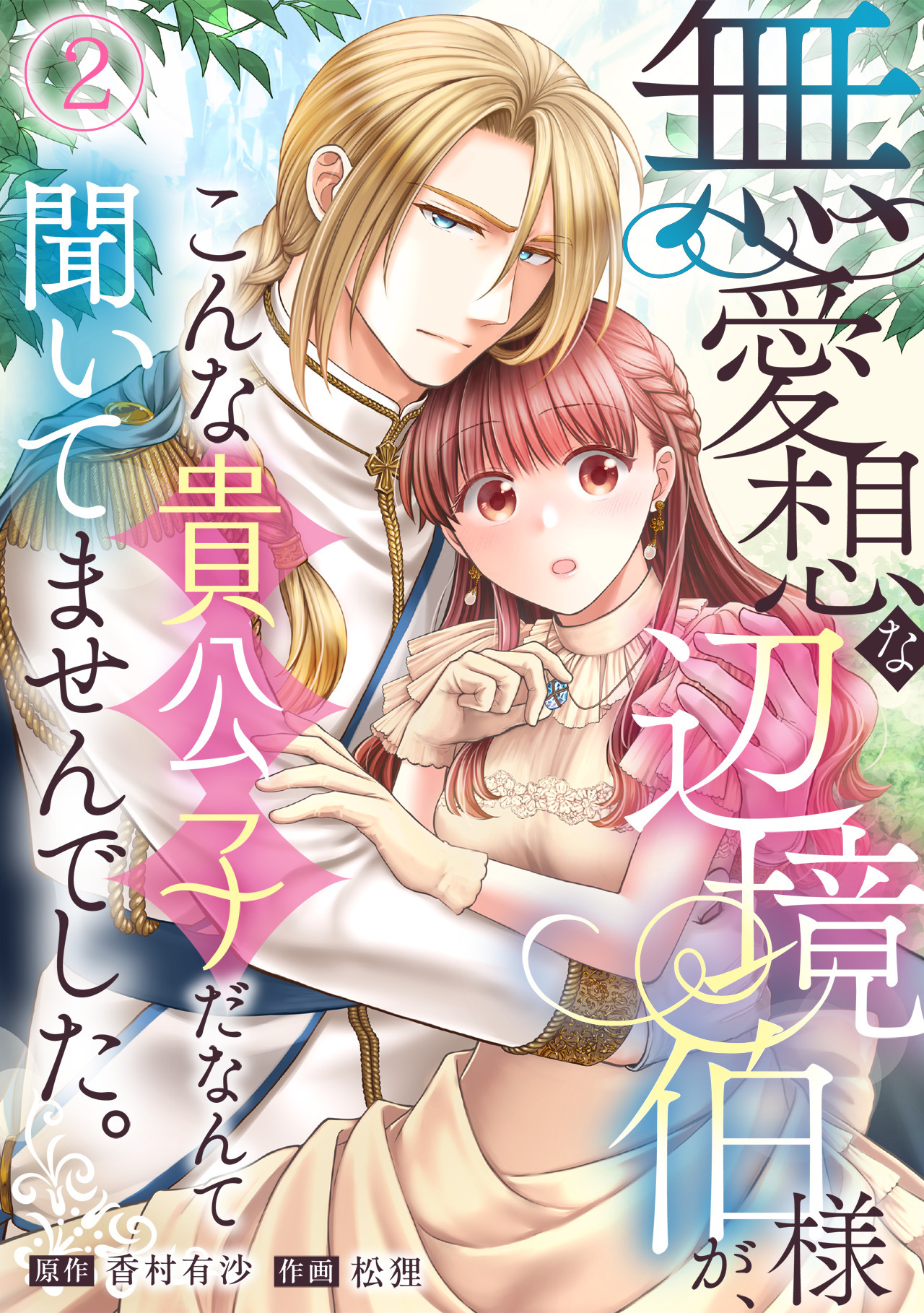 【期間限定　無料お試し版　閲覧期限2026年8月27日】無愛想な辺境伯様が、こんな貴公子だなんて聞いてませんでした。(2)