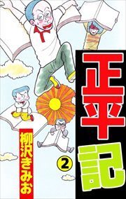 正平記2