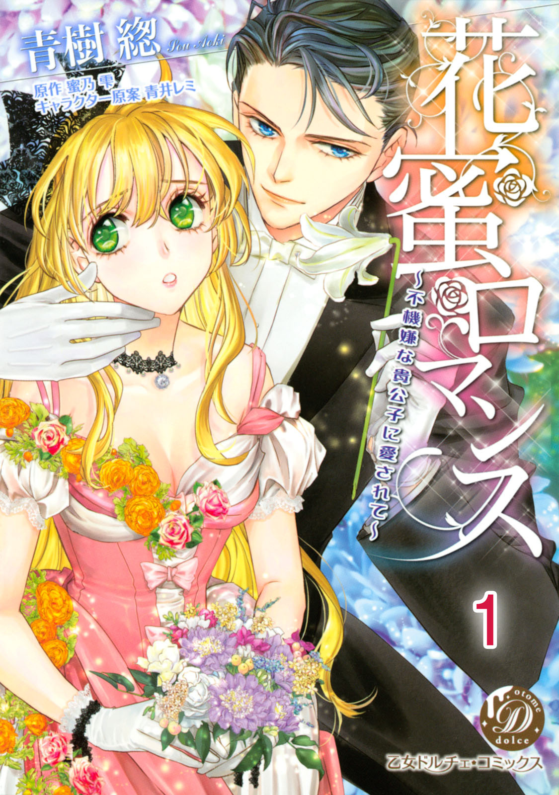 花蜜ロマンス～不機嫌な貴公子に愛されて～【分冊版】1