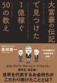 大富豪の伝記で見つけた 1億稼ぐ50の教え