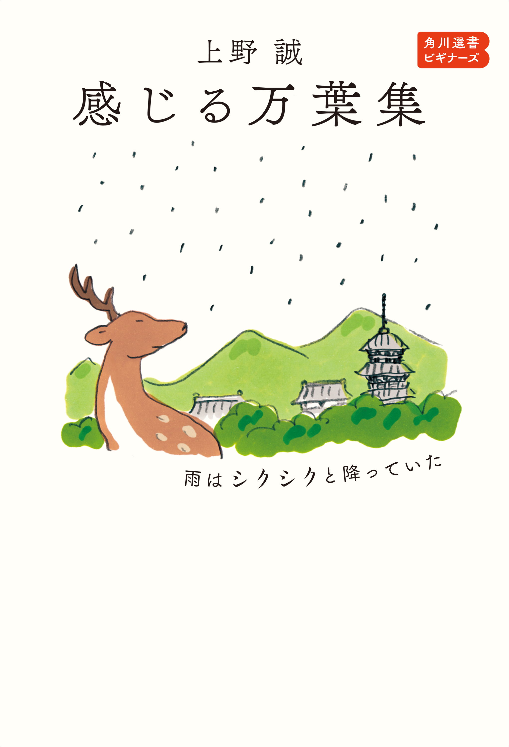 感じる万葉集　雨はシクシクと降っていた　角川選書ビギナーズ