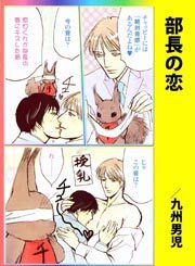 部長の恋