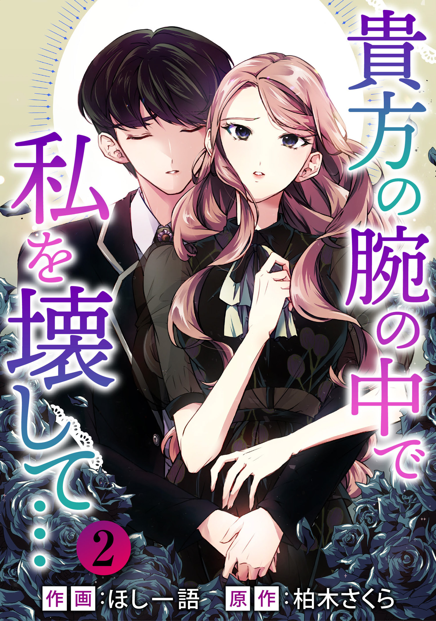 貴方の腕の中で私を壊して 2 無料 試し読みなら Amebaマンガ 旧 読書のお時間です