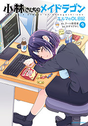 小林さんちのメイドラゴン エルマのOL日記 ： 9