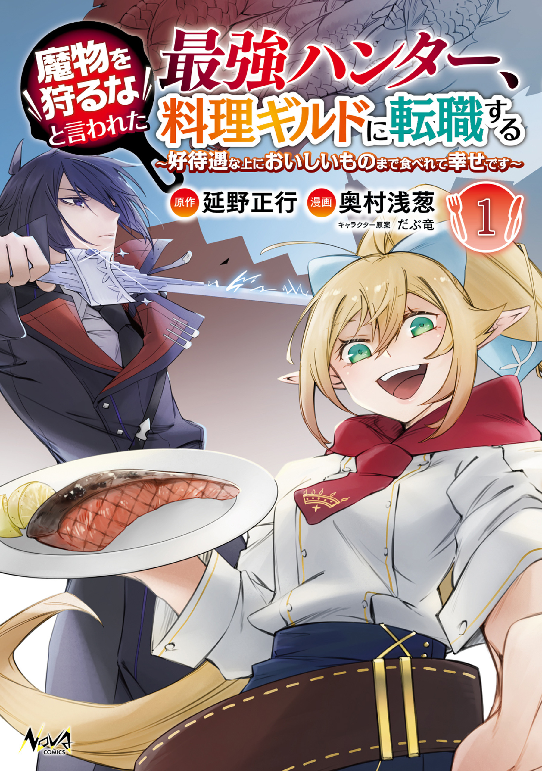魔物を狩るなと言われた最強ハンター、料理ギルドに転職する～好待遇な上においしいものまで食べれて幸せです～ (ノヴァコミックス)【電子書籍特典付】