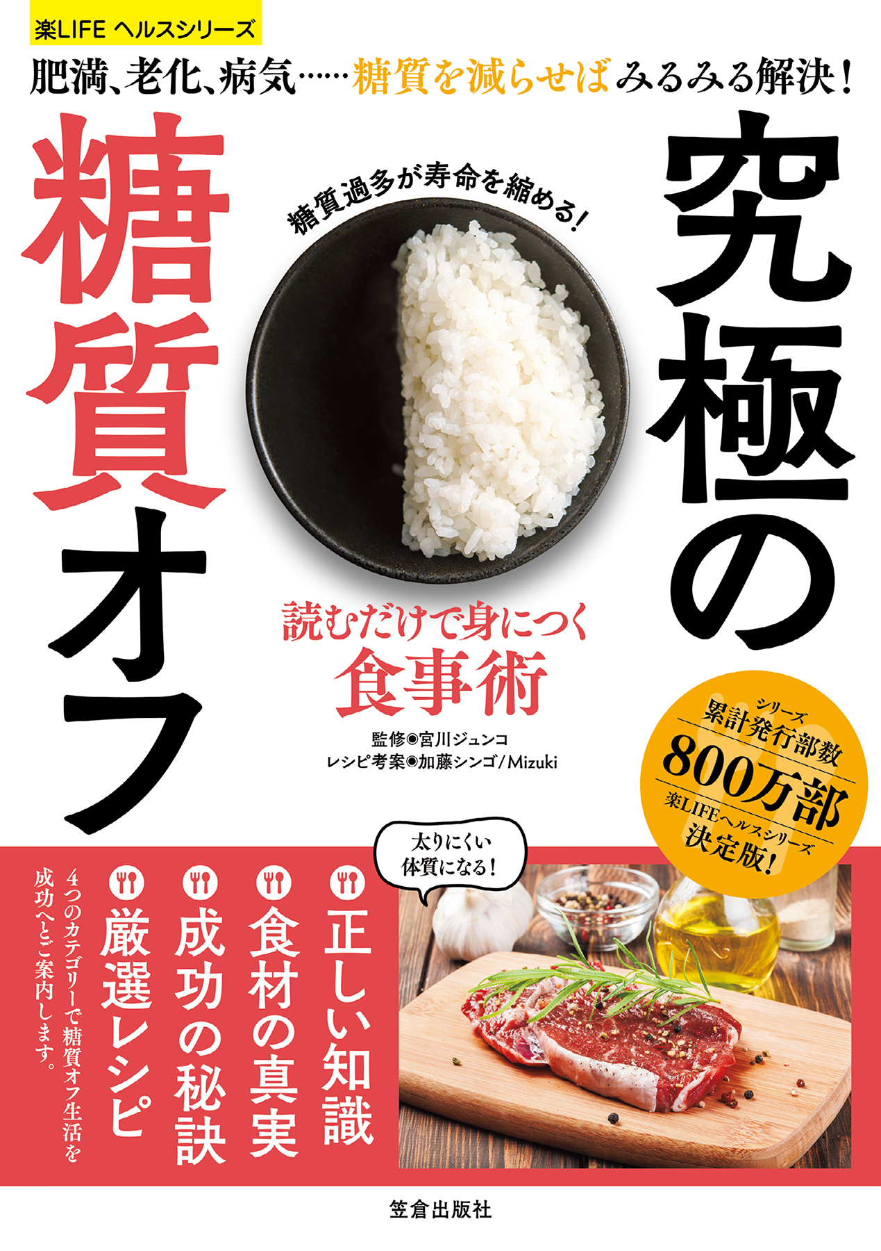 読むだけで身につく食事術 究極の糖質オフ