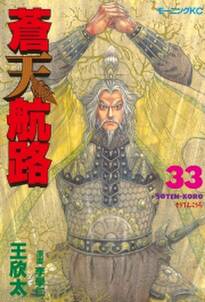 蒼天航路 33 無料 試し読みなら Amebaマンガ 旧 読書のお時間です 蒼天航路 33 無料 試し読みなら Amebaマンガ 旧 読書のお時間です