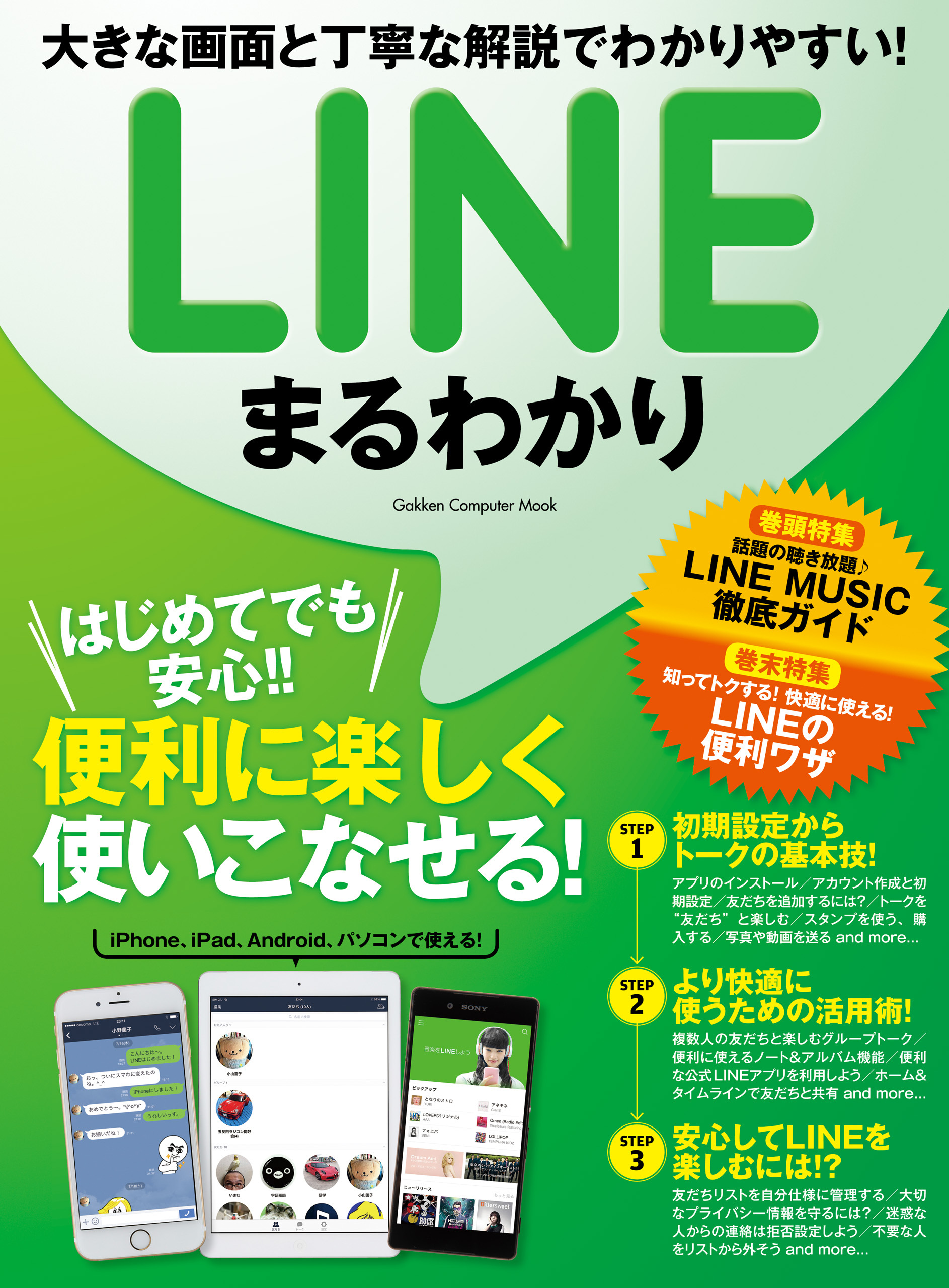 ＬＩＮＥまるわかり