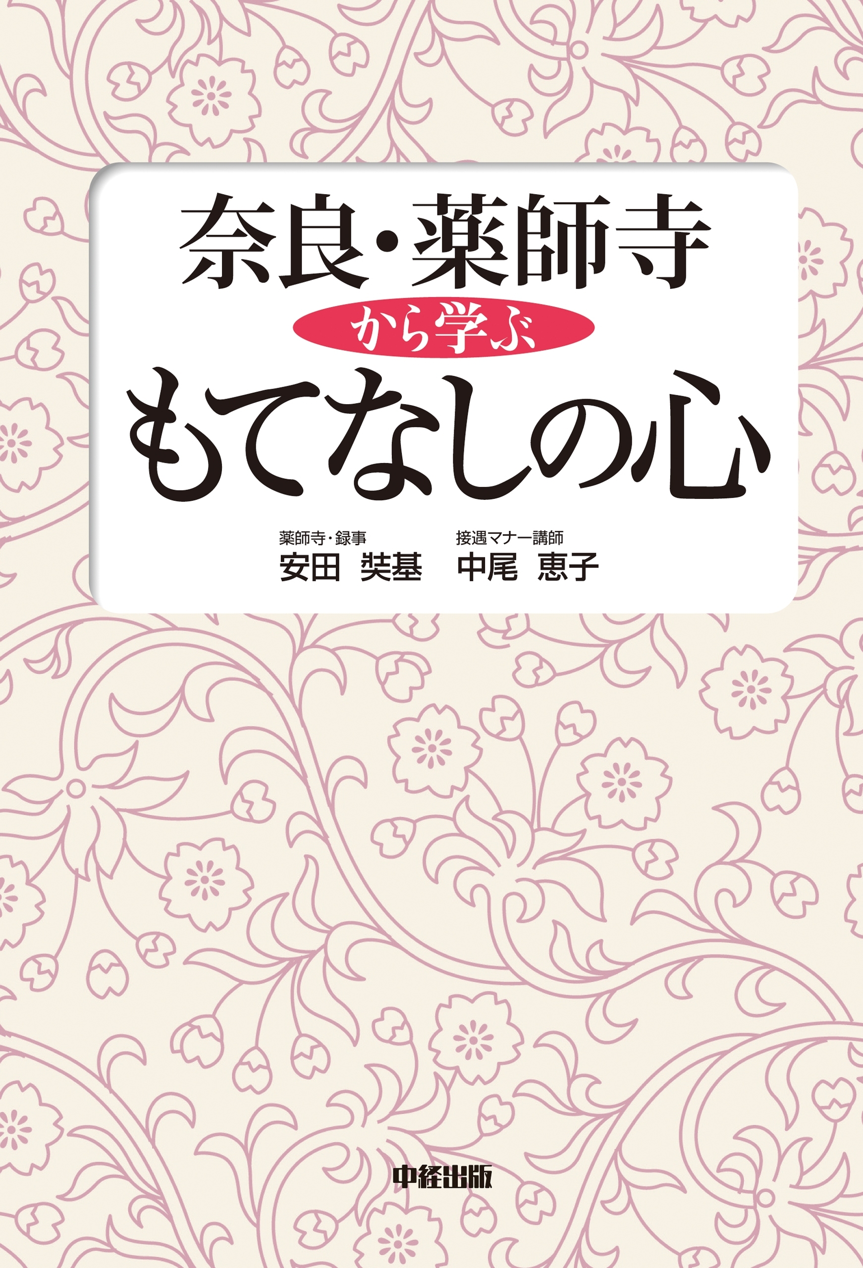奈良・薬師寺から学ぶもてなしの心