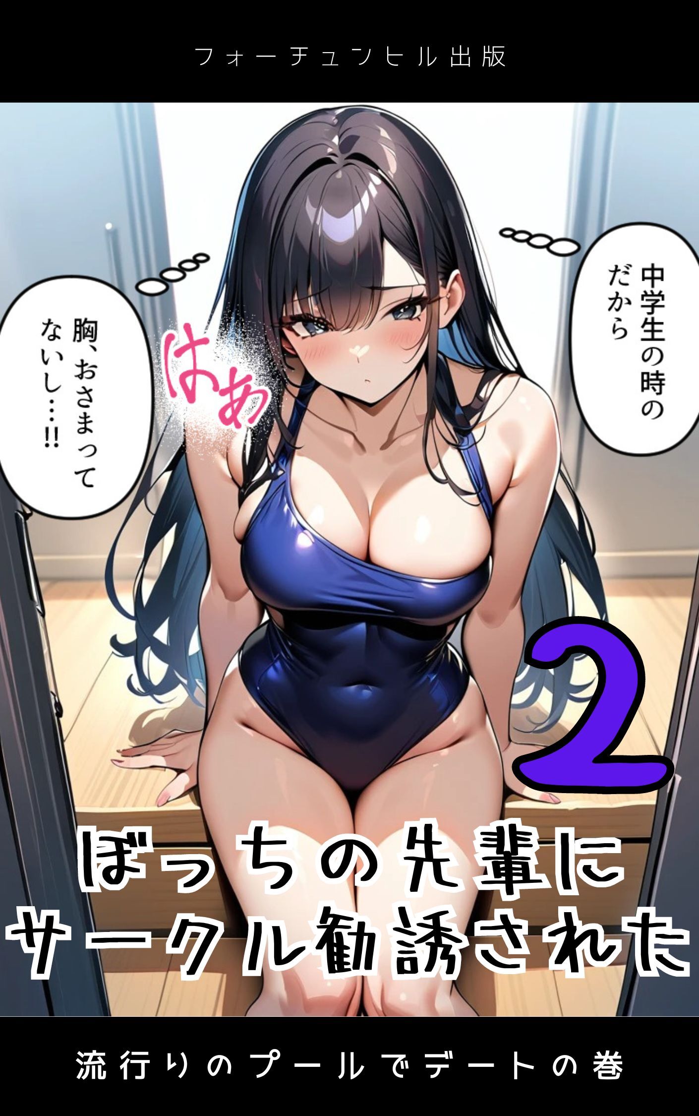 ぼっちの先輩にサークル勧誘された第2話～流行りのプールでデートの巻～