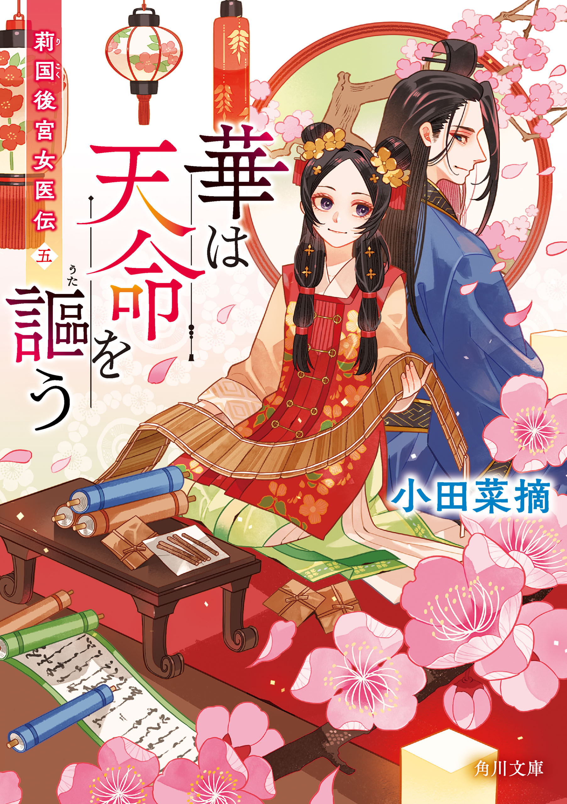 莉国後宮女医伝