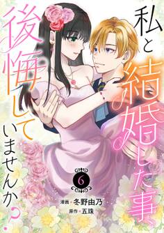 私と結婚した事、後悔していませんか?6