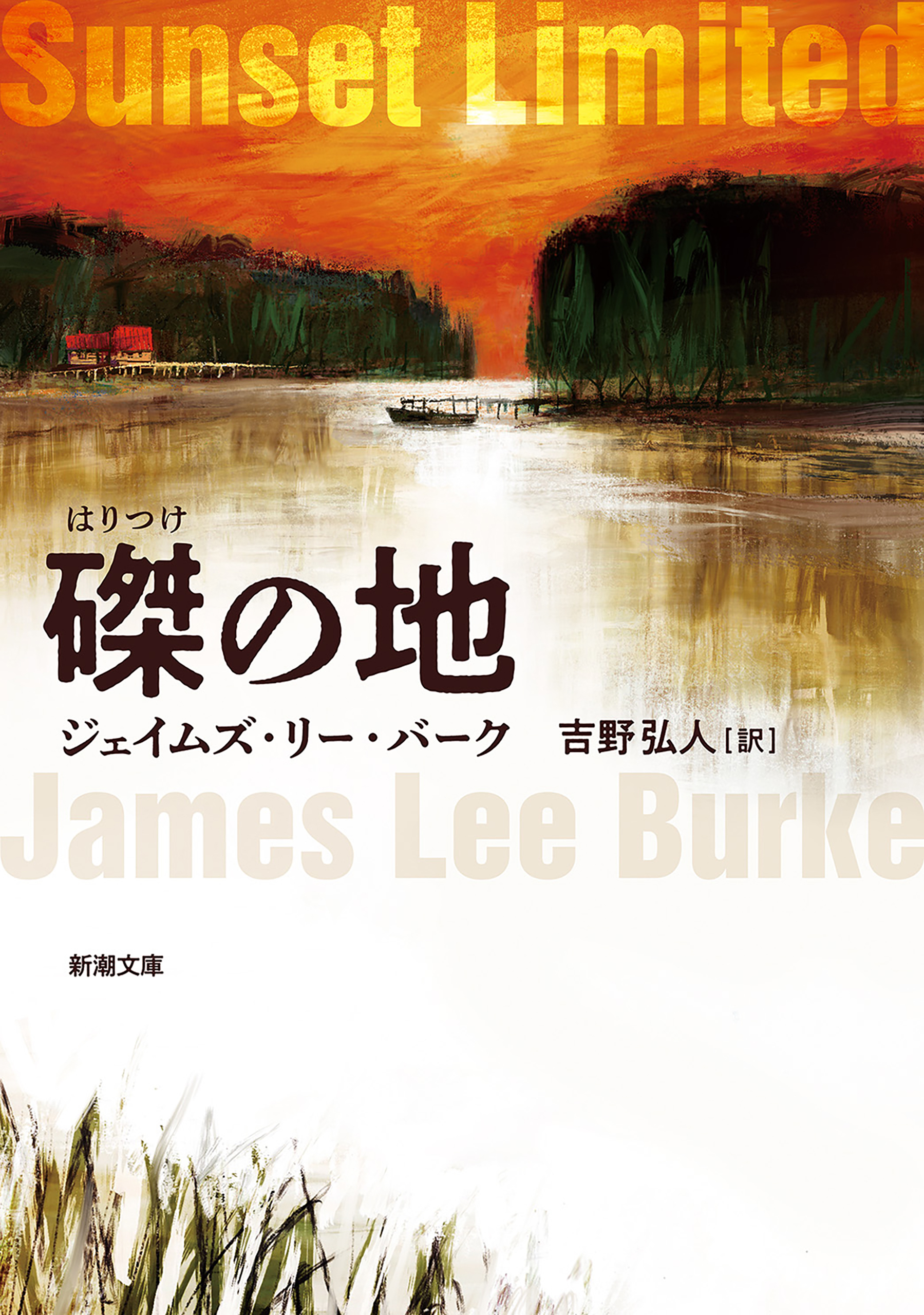 磔の地（新潮文庫）