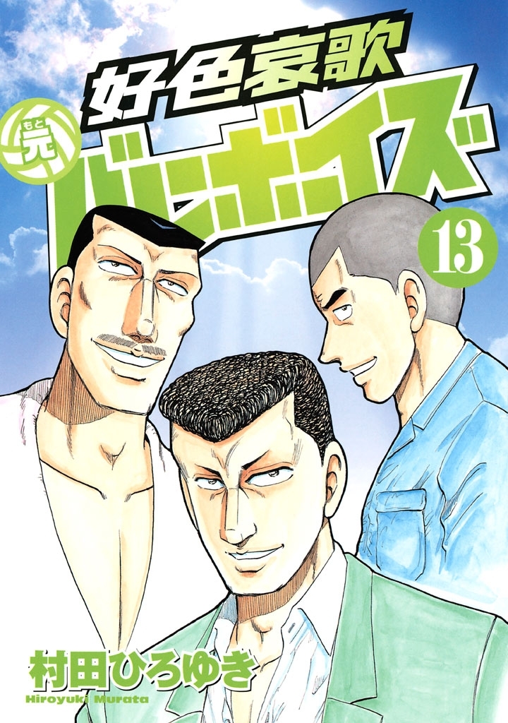 好色哀歌　元バレーボーイズ（13）