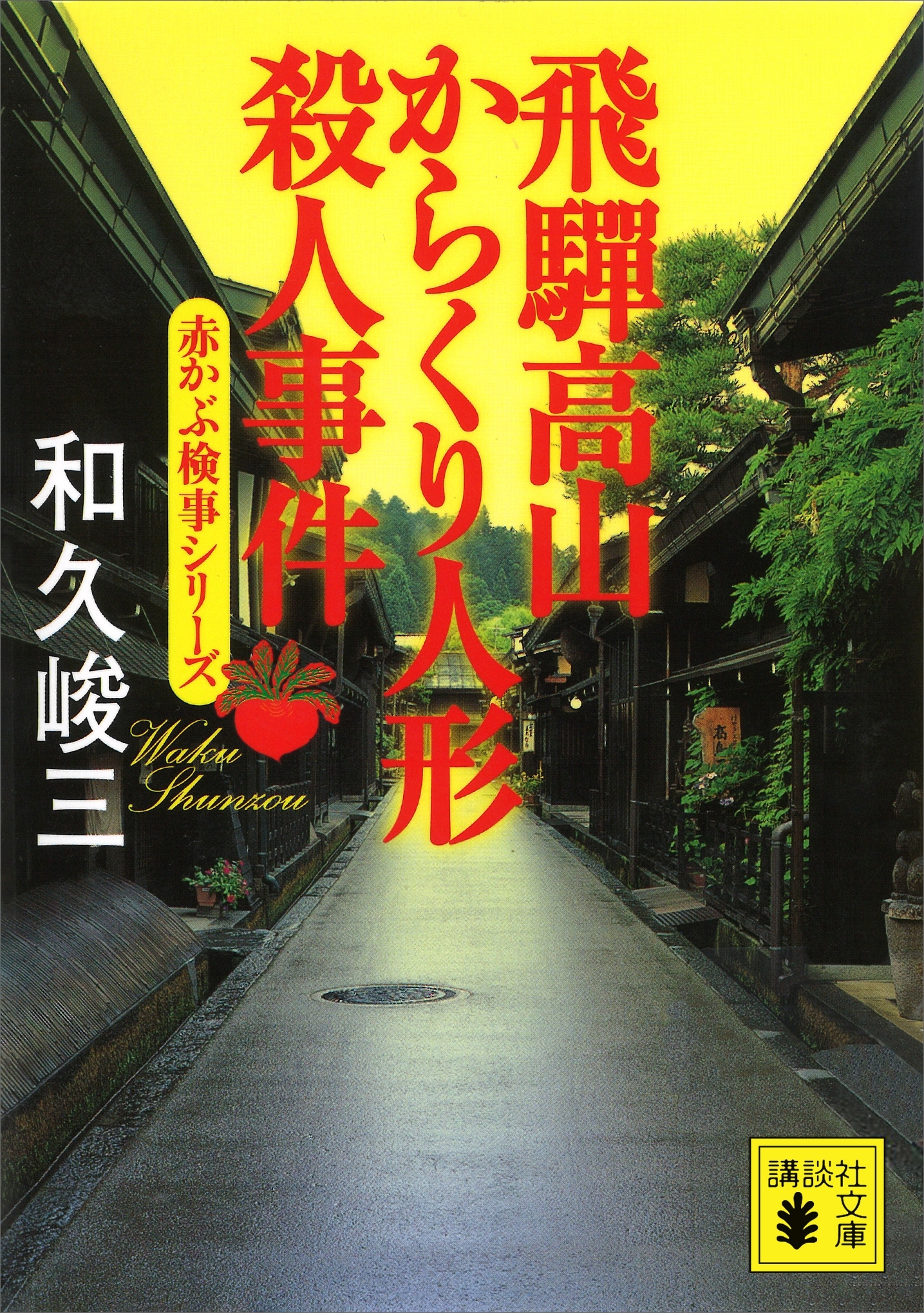 飛騨高山からくり人形殺人事件　赤かぶ検事シリーズ