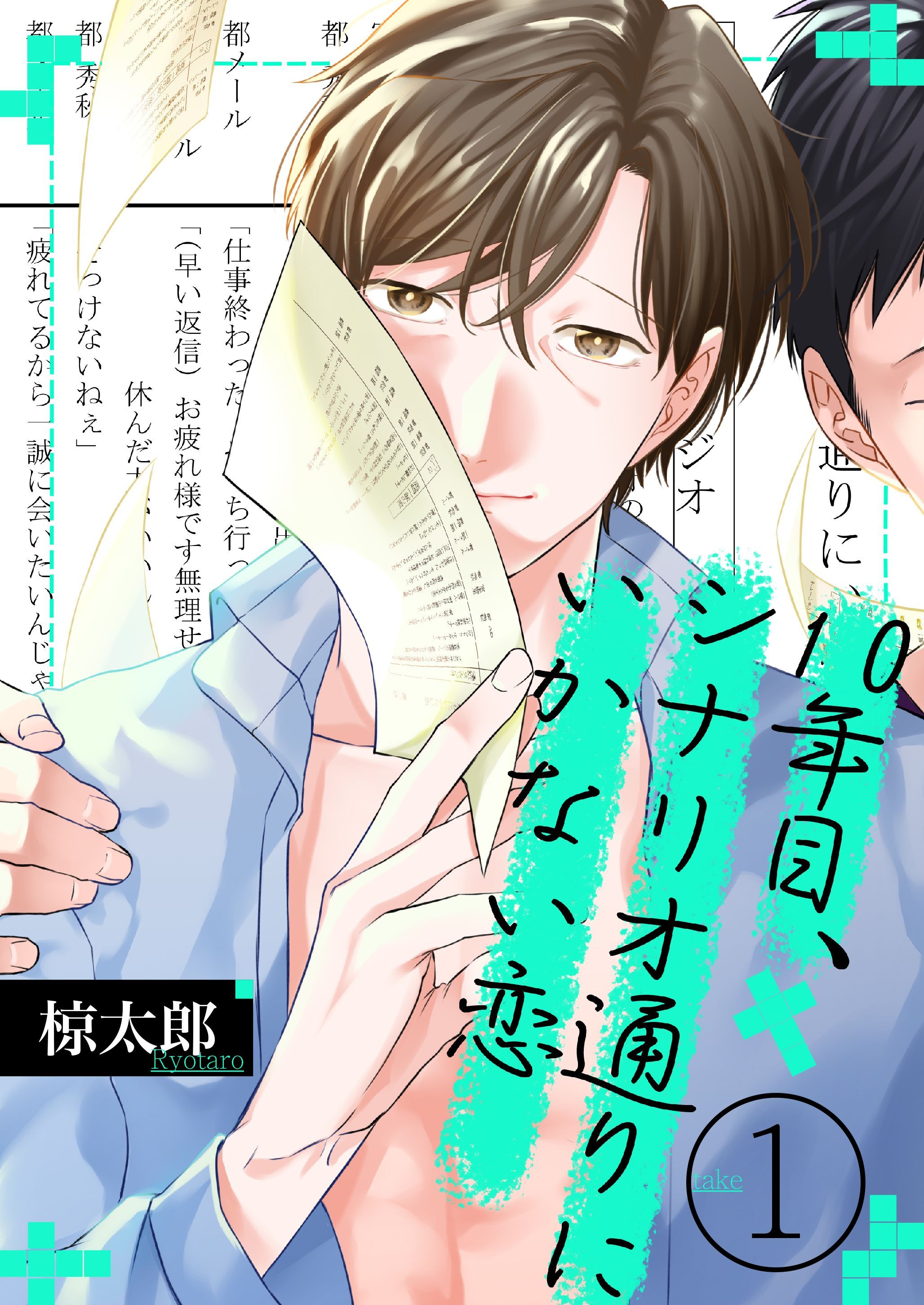 10年目、シナリオ通りにいかない恋(1)