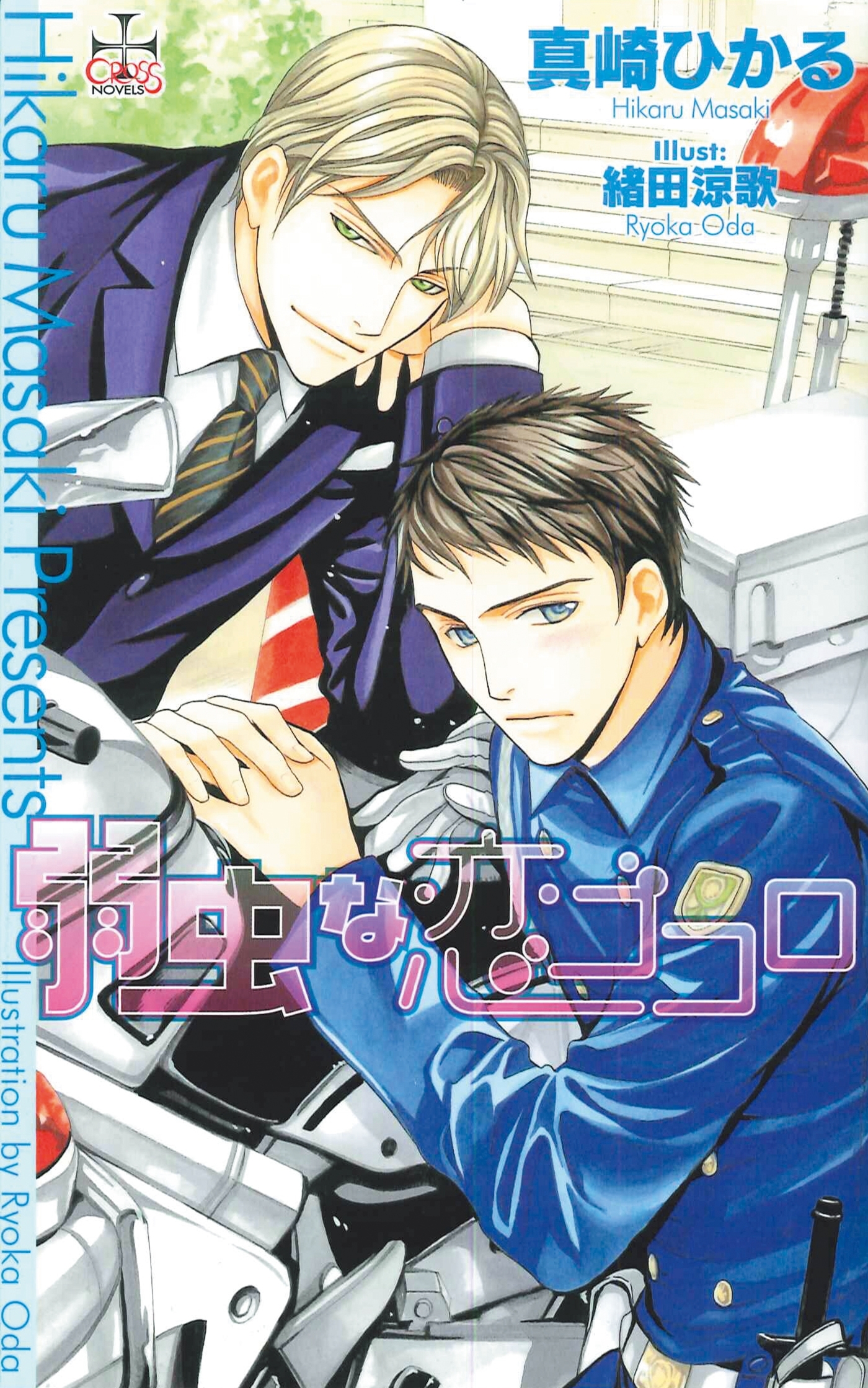 弱虫な恋ゴコロ