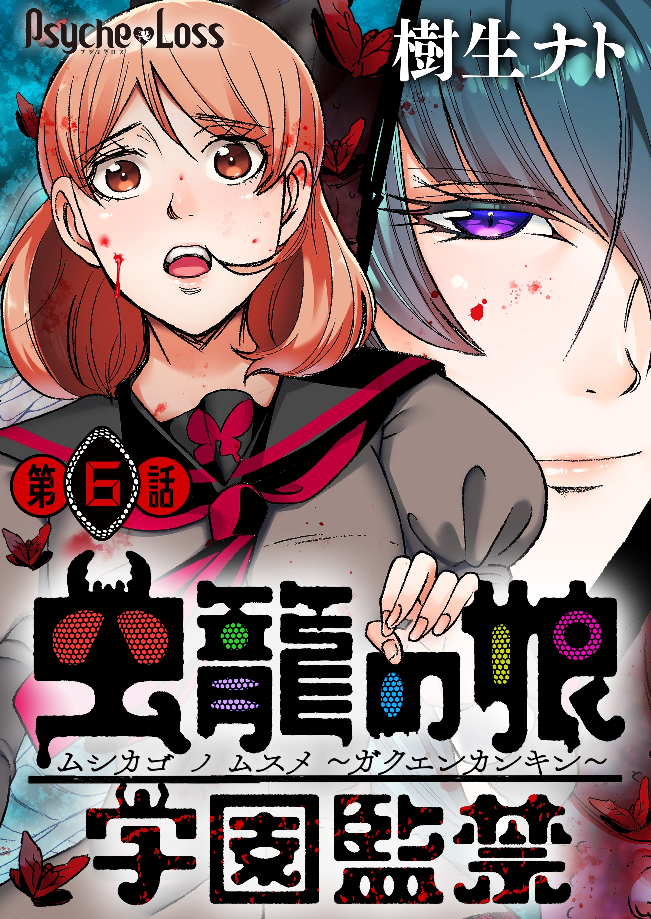 虫籠の娘～学園監禁～