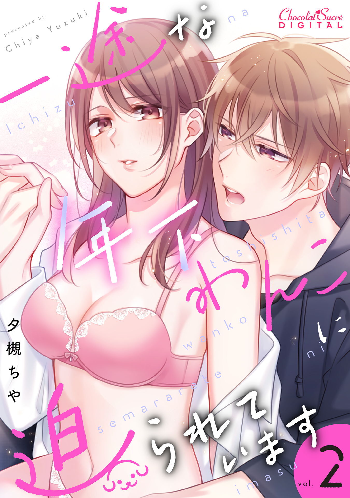 【期間限定　無料お試し版】一途な年下わんこに迫られています 第2話