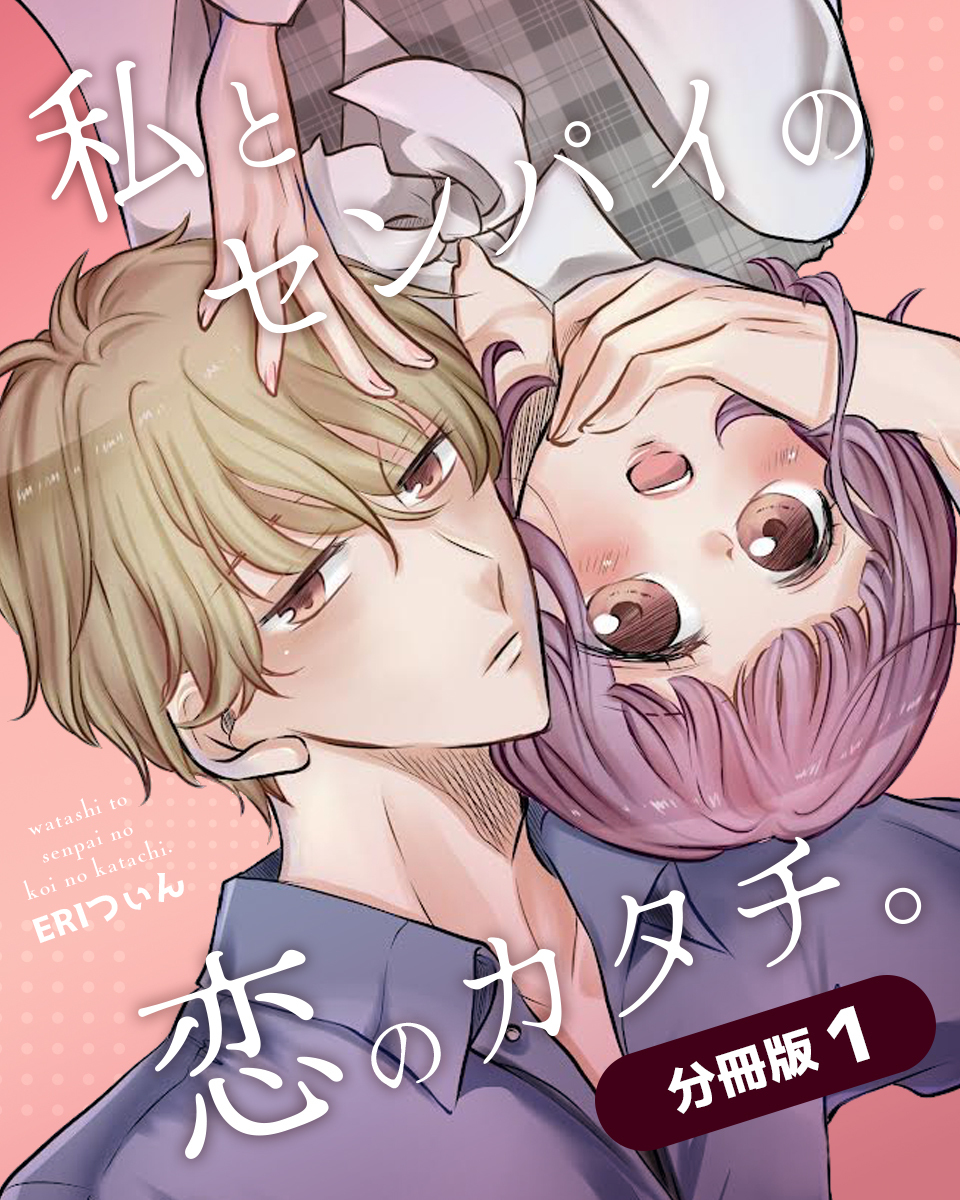 【期間限定　無料お試し版】私とセンパイの恋のカタチ。【分冊版】（1）