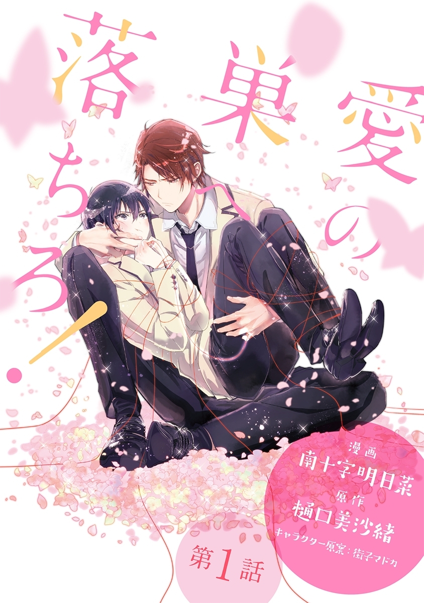 【期間限定　無料お試し版　閲覧期限2026年8月1日】愛の巣へ落ちろ！［ばら売り］第1話