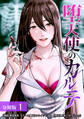 【期間限定 無料お試し版】堕天使のカルテ 分冊版 1巻