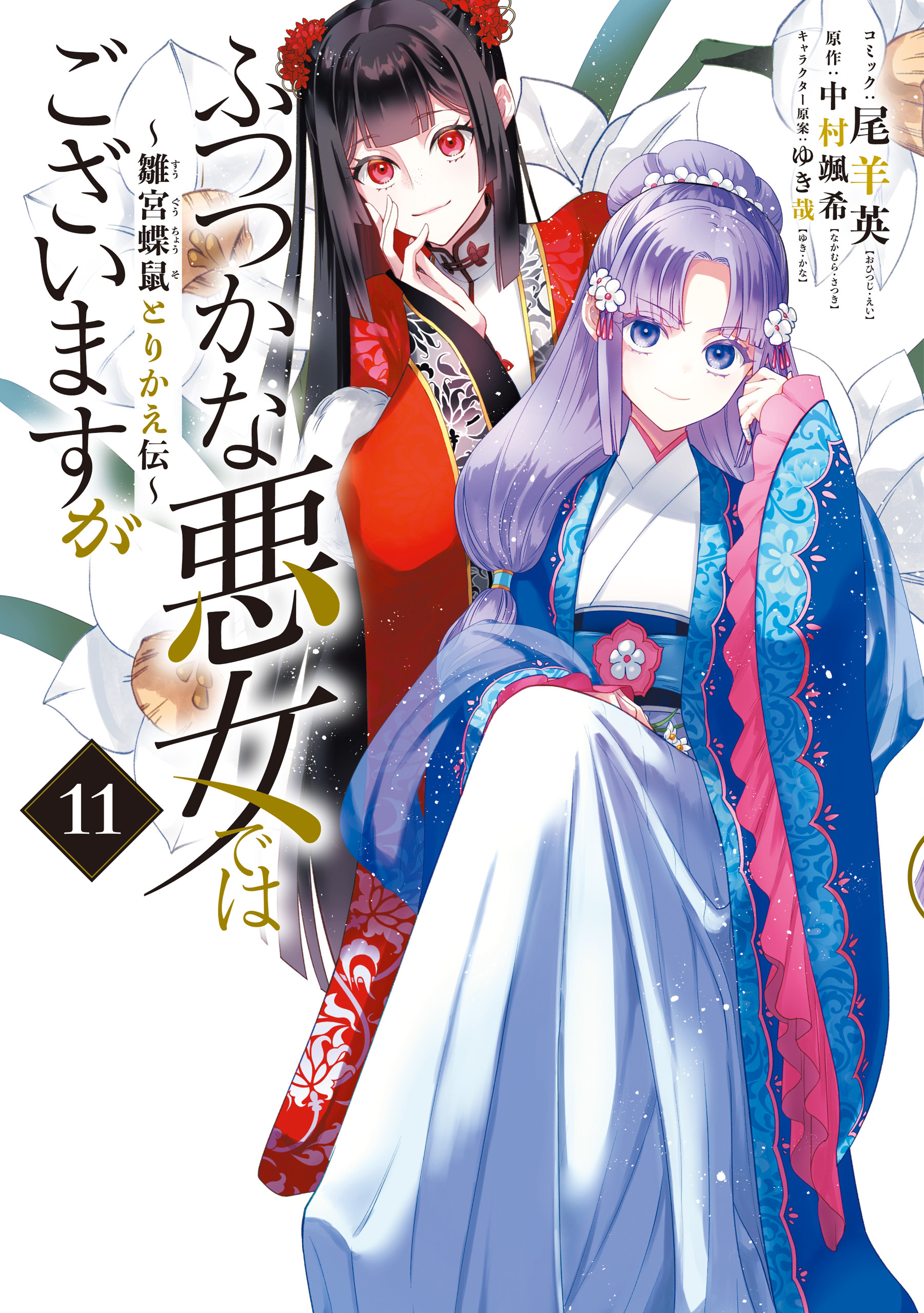 ふつつかな悪女ではございますが ～雛宮蝶鼠とりかえ伝～