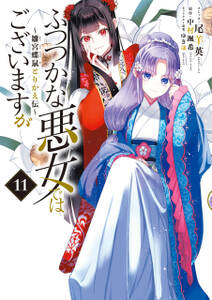 ふつつかな悪女ではございますが ~雛宮蝶鼠とりかえ伝~
