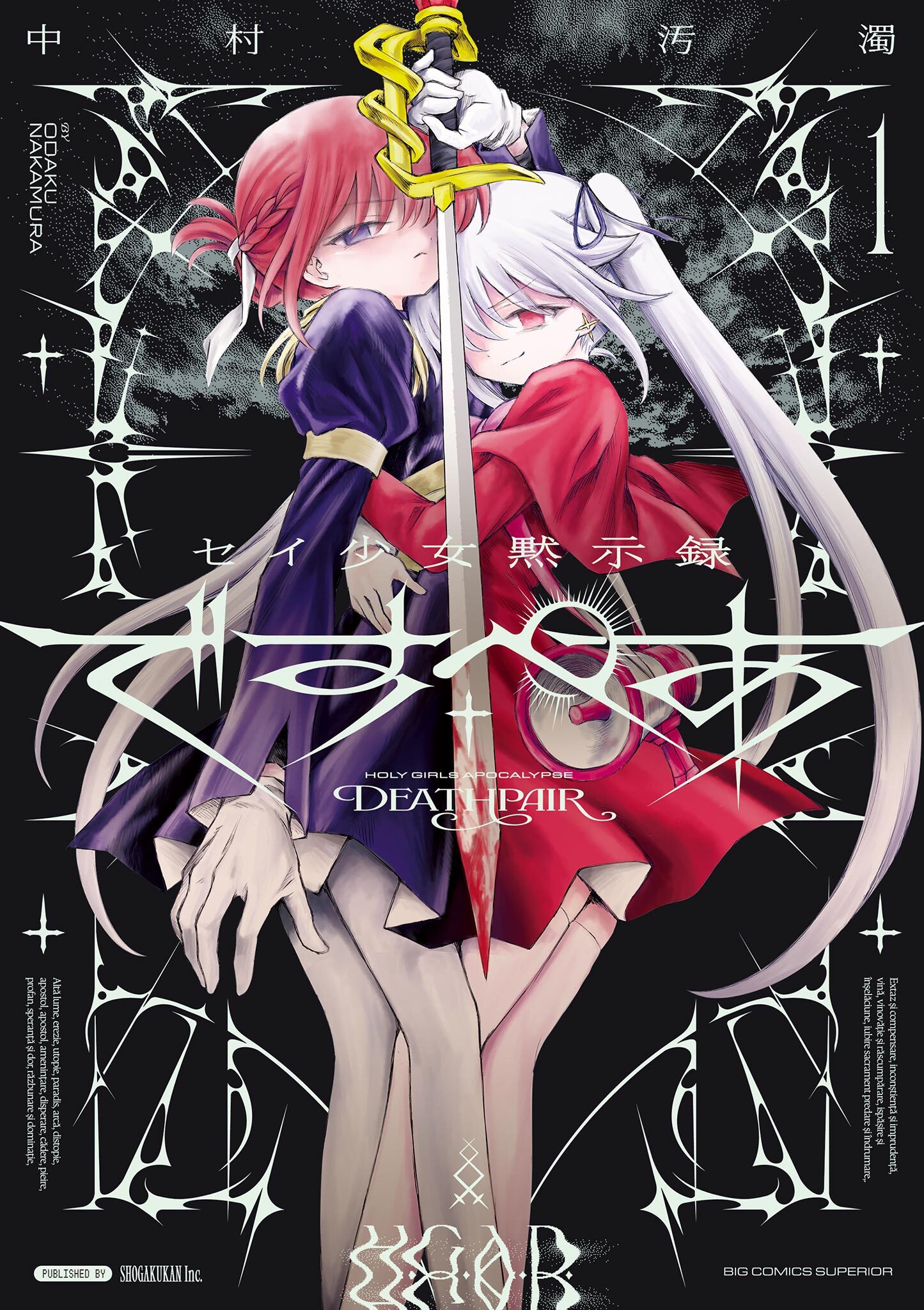 【期間限定　無料お試し版　閲覧期限2026年4月12日】セイ少女黙示録 ですぺあ 1