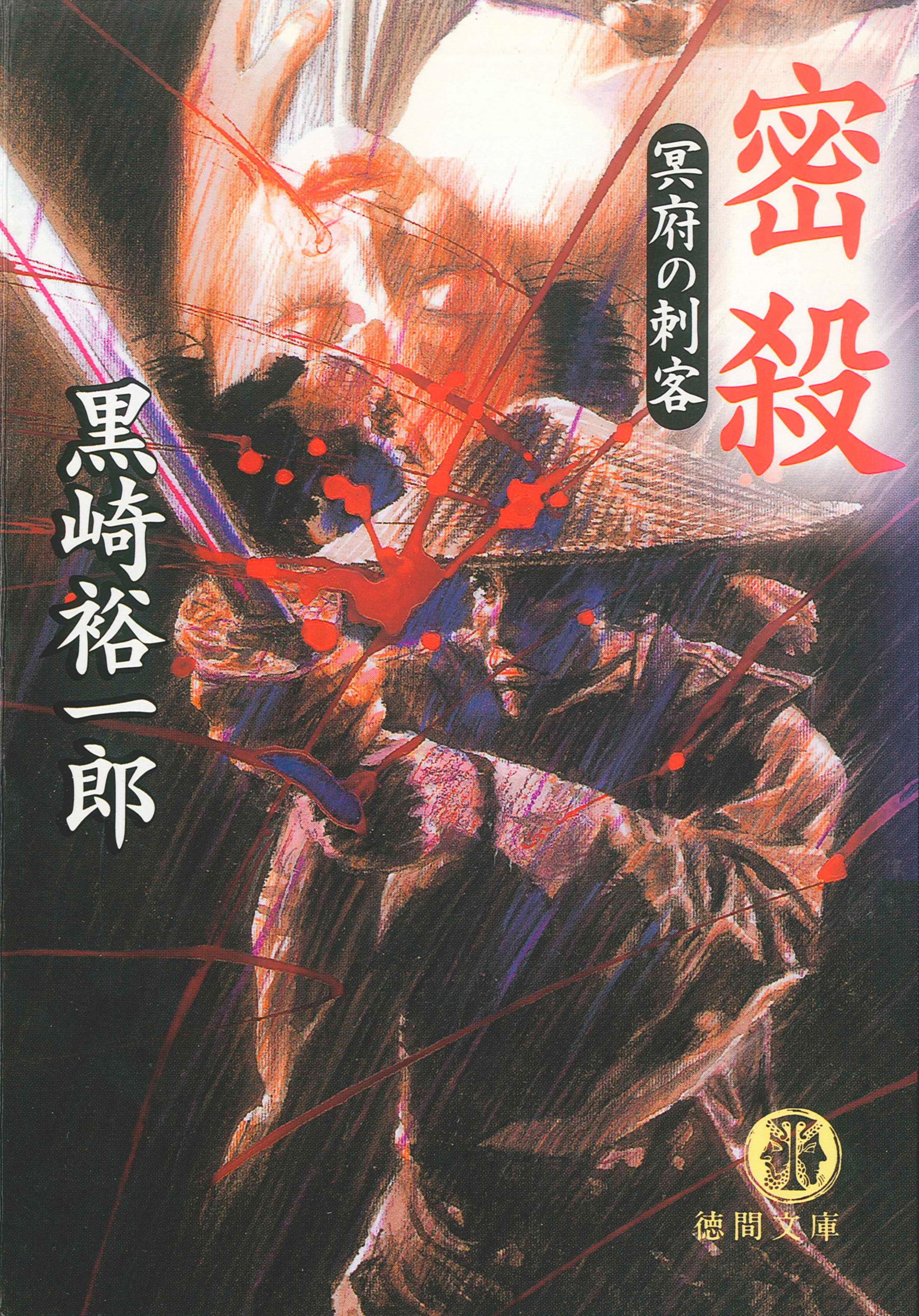 密殺　冥府の刺客