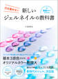 新しいジェルネイルの教科書 爪を傷めない