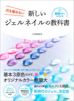 新しいジェルネイルの教科書 爪を傷めない