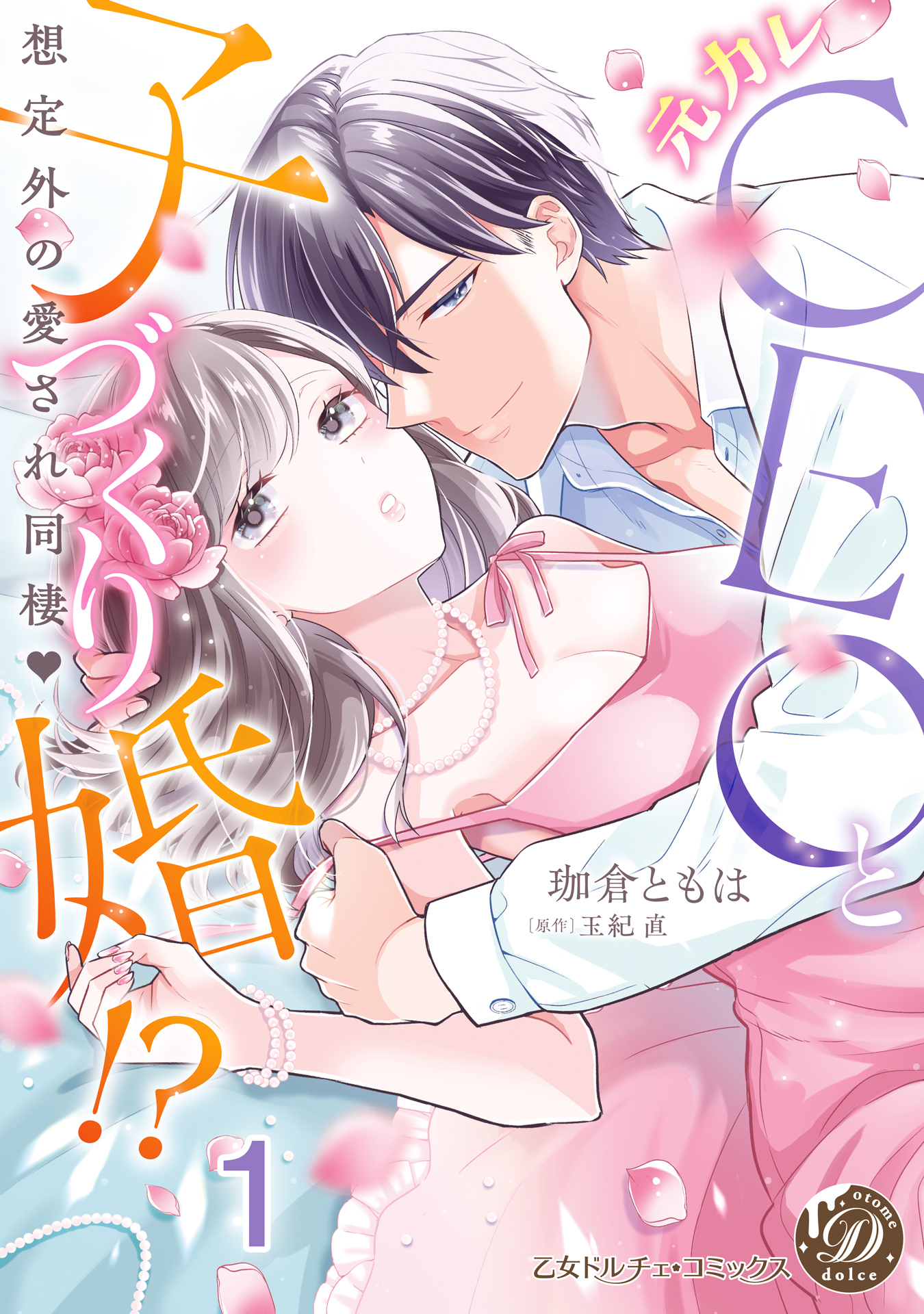 元カレCEOと子づくり婚!?～想定外の愛され同棲～【分冊版】1