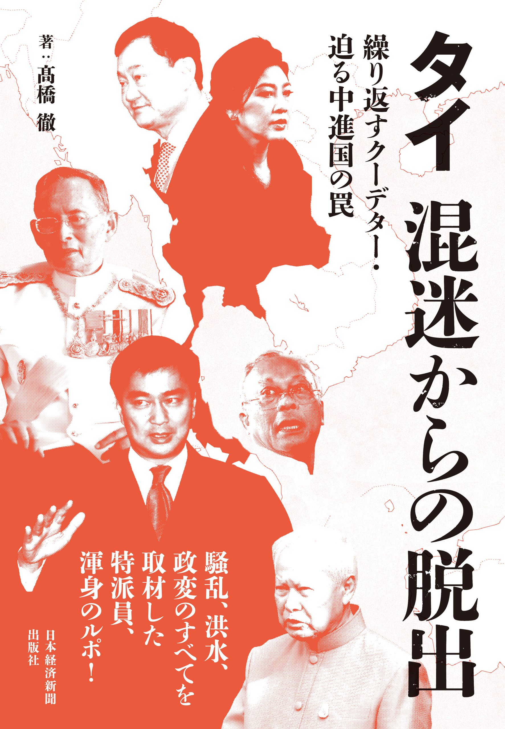 タイ 混迷からの脱出 ―繰り返すクーデター・迫る中進国の罠