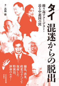 タイ 混迷からの脱出 ―繰り返すクーデター・迫る中進国の罠